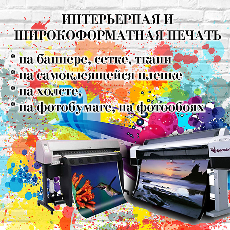 ШИРОКОФОРМАТНАЯ и ИНТЕРЬЕРНАЯ ПЕЧАТЬ
