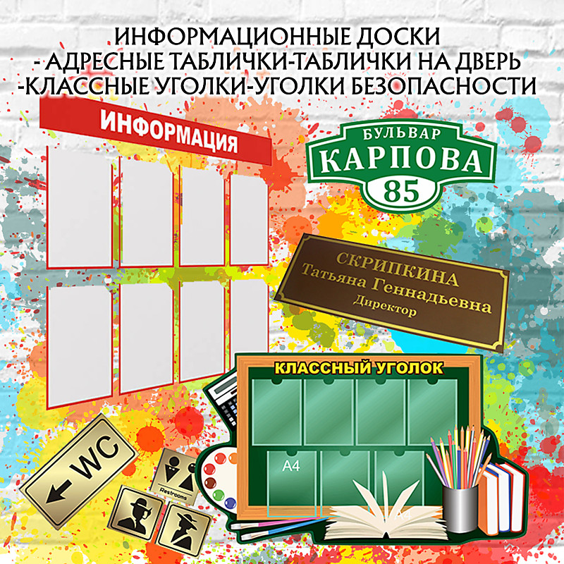 Таблички и стенды